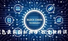 小狐錢包最新圖標(biāo)大全：