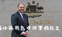 如何在小狐錢(qián)包中設(shè)置指