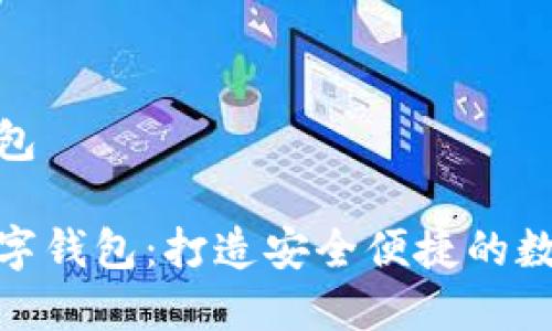 云數貨數字錢包

探索云數貨數字錢包：打造安全便捷的數字支付新體驗