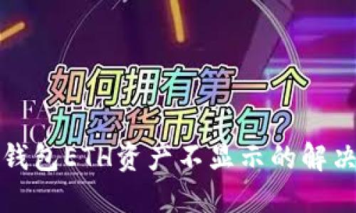 小狐錢包ETH資產(chǎn)不顯示的解決方案