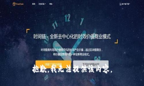 抱歉，我無法提供該內(nèi)容。