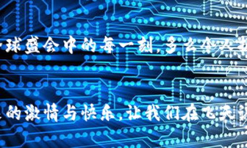   冬奧會期間，飛天誠信數字硬錢包助力無現(xiàn)金支付新體驗 / 
 guanjianci 冬奧會,數字硬錢包,飛天誠信 /guanjianci 

引言：迎接無現(xiàn)金支付的新時代
隨著科技的不斷進步，支付方式也在不斷革新。在即將到來的冬奧會上，飛天誠信的數字硬錢包將成為運動員和觀眾們的得力助手，讓無現(xiàn)金支付成為一場滑雪與激情交織的盛會中的一部分，令人振奮！這不僅是技術的創(chuàng)新，更是生活方式的一次重要轉變。

數字硬錢包的誕生：科技與便捷的結合
在這場全球矚目的冬季盛會中，飛天誠信數字硬錢包的推出無疑是一次突破性的嘗試。無現(xiàn)金支付的概念并不是新的，但飛天誠信以其獨特的技術優(yōu)勢，設計出了一個安全、便捷且用戶友好的數字硬錢包。它不僅可以存儲您的銀行卡信息，還可以用來儲值、轉賬以及完成各種交易。

安全性：保護每一筆交易
安全性是數字硬錢包最重要的特性之一。在飛天誠信的數字硬錢包中，采用了多重加密技術，確保用戶的資金安全。每一筆交易都需經過嚴格的身份驗證和數據加密，讓用戶安心消費，盡情享受冬奧會的每一個精彩瞬間。多么令人安心！沒有什么比保護用戶的利益更重要了。

便捷性：隨時隨地的支付體驗
在熱鬧的冬奧村或者狂歡的滑雪場，等待排隊付款的時刻將成為過去。飛天誠信的數字硬錢包通過簡單的掃碼或NFC功能，就能快速完成支付，為用戶節(jié)省時間，讓他們可以盡情享受激情與挑戰(zhàn)。在這個快節(jié)奏的時代，便捷的支付方式讓人們生活得更加輕松！

文化的交融：全球運動員的共同選擇
冬奧會是一個全球性的盛會，來自不同國家和地區(qū)的運動員匯聚一堂。在這樣一個重要的場合，飛天誠信的數字硬錢包也承載著文化交流的使命。無論是來自北歐的滑雪健將，還是來自亞洲的短道速滑選手，大家都可以通過這個數字錢包，輕松完成支付，享受各自獨特的飲食及文化體驗，諸如當地特色食品的購買、紀念品的選購等，讓這場冬季盛典更具人情味！

在冬奧會上的應用場景：共同體驗數字支付的魅力
想象一下，一場激情四溢的冰上曲棍球比賽后，觀眾們興奮地涌向小吃攤。手握著飛天誠信數字硬錢包，輕松掃碼支付就可以享受熱騰騰的美食。這個場景在未來的冬奧會上將成為現(xiàn)實，數字硬錢包的普及將大大提升現(xiàn)場的消費體驗。多么美妙的時刻！

用戶體驗：以人為本的設計理念
飛天誠信在設計數字硬錢包的過程中，將用戶感受放在首位。界面簡潔易懂，用戶可以在短時間內熟悉各種功能，輕松進行充值、轉賬和交易。無論是年輕人還是老年人，都能很快上手，讓每一個人都能夠享受無現(xiàn)金支付帶來的便捷與樂趣！

環(huán)保意識：踐行可持續(xù)發(fā)展的承諾
在全球越來越注重環(huán)保的今天，飛天誠信的數字硬錢包也在踐行可持續(xù)發(fā)展的理念。通過減少紙幣和硬幣的使用，數字硬錢包旨在推動無現(xiàn)金社會，減少紙張消耗，有效降低對環(huán)境的影響。為了我們的母親地球而努力！

未來趨勢：數字支付的無限可能
隨著技術的不斷進步，數字支付的未來充滿無限想象。在飛天誠信的數字硬錢包的推動下，未來或許會有更多創(chuàng)新功能出現(xiàn)，比如智能推薦、個性化支付方案等，將為用戶提供更豐富的體驗。這場冬奧會將是數字支付技術革新的一次重要試驗，令人期待！

總結：共同見證數字錢包的價值
冬奧會的到來，為用戶帶來了一次全新的支付體驗。在飛天誠信數字硬錢包的陪伴下，運動員和觀眾將共同利用這一創(chuàng)新支付方式，享受無現(xiàn)金的便利，參與到這場全球盛會中的每一刻。多么令人振奮的未來！走在時代前沿，讓我們一起迎接這個無現(xiàn)金支付的新時代吧。

與飛天誠信數字硬錢包同行，共創(chuàng)冬奧盛典
即將蓋棺論定的冬奧會，飛天誠信數字硬錢包以其卓越表現(xiàn)，無疑能夠成為這場盛會的最佳拍檔。在無現(xiàn)金的世界里，我們每個人都能以更輕松的方式，享受運動帶來的激情與快樂。讓我們在飛天誠信的護航下，共同感受冬奧會帶來的精彩時刻吧！