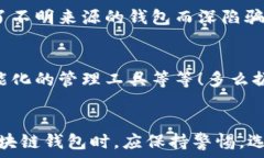   區(qū)塊鏈錢包是騙局嗎？深