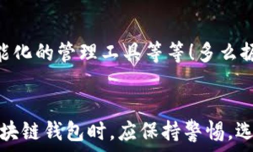   
區(qū)塊鏈錢(qián)包是騙局嗎？深入分析與真相揭示  
區(qū)塊鏈錢(qián)包，投資風(fēng)險(xiǎn)，數(shù)字資產(chǎn)/guanjianci

引言：區(qū)塊鏈錢(qián)包的崛起  
近年來(lái)，隨著比特幣和其他加密貨幣的迅猛發(fā)展，區(qū)塊鏈錢(qián)包的概念逐漸深入人心。然而，隨之而來(lái)的還有諸多質(zhì)疑與困惑，尤其是關(guān)于“區(qū)塊鏈錢(qián)包是騙局嗎？”這個(gè)問(wèn)題，成為了許多投資者和用戶心中的疑慮。區(qū)塊鏈錢(qián)包究竟是什么？它真的安全嗎？我們今天就來(lái)深入探討這一話題。

什么是區(qū)塊鏈錢(qián)包？  
首先，讓我們明確區(qū)塊鏈錢(qián)包的基本定義。區(qū)塊鏈錢(qián)包是存儲(chǔ)、發(fā)送、接收加密貨幣的工具。它可以是軟件、硬件或紙質(zhì)形式，目的是幫助用戶管理其數(shù)字資產(chǎn)。通俗來(lái)說(shuō)，區(qū)塊鏈錢(qián)包就像一個(gè)銀行賬戶，但它是去中心化的，用戶對(duì)自己的資產(chǎn)擁有完全的控制權(quán)！

區(qū)塊鏈錢(qián)包的工作原理  
區(qū)塊鏈錢(qián)包依賴于區(qū)塊鏈技術(shù)，用戶通過(guò)錢(qián)包生成的私鑰和公鑰組合來(lái)進(jìn)行交易。私鑰是保密信息，而公鑰是公開(kāi)信息，相當(dāng)于銀行賬戶號(hào)碼。當(dāng)你通過(guò)錢(qián)包發(fā)送加密貨幣時(shí)，錢(qián)包會(huì)使用你的私鑰對(duì)交易進(jìn)行簽名，以證明交易的合法性。這一過(guò)程保證了用戶資產(chǎn)的安全性，盡管整個(gè)網(wǎng)絡(luò)是公開(kāi)的！

關(guān)于騙局的質(zhì)疑  
那么，區(qū)塊鏈錢(qián)包到底存在哪些騙局呢？首先，一些不法分子利用用戶對(duì)新技術(shù)的無(wú)知，開(kāi)發(fā)出偽造的錢(qián)包應(yīng)用，誘導(dǎo)用戶輸入個(gè)人信息或者私鑰，從而導(dǎo)致資產(chǎn)被盜。此外，某些投資項(xiàng)目可能打著“區(qū)塊鏈錢(qián)包”的名義，實(shí)際上卻是非法集資或龐氏騙局！許多投資者在盲目跟風(fēng)中，陷入了資金損失的深淵。

如何識(shí)別真正的區(qū)塊鏈錢(qián)包？  
面對(duì)眾多的區(qū)塊鏈錢(qián)包，如何識(shí)別真正的、安全的錢(qián)包至關(guān)重要。首先，選擇知名度高、用戶評(píng)價(jià)好的錢(qián)包，非常關(guān)鍵！此外，關(guān)注其開(kāi)源程度和社區(qū)的活躍程度也是選擇的要素之一。開(kāi)源錢(qián)包允許用戶檢查代碼，透明性更高，安全性更有保障！同時(shí)，不要輕信陌生人的建議，尤其是在社交媒體上，牢記網(wǎng)絡(luò)安全的基本常識(shí)。

保護(hù)你的數(shù)字資產(chǎn)  
擁有區(qū)塊鏈錢(qián)包并不意味著自動(dòng)安全，用戶需要主動(dòng)保護(hù)自己的私鑰！絕對(duì)不要將私鑰保存在電子設(shè)備上，最好使用離線的方法進(jìn)行保存，例如紙質(zhì)存儲(chǔ)或硬件錢(qián)包。此外，啟用雙重認(rèn)證功能，定期檢查交易記錄，確保資金安全。多么令人振奮！只要你足夠謹(jǐn)慎，就能最大限度地降低風(fēng)險(xiǎn)，安心享受區(qū)塊鏈技術(shù)帶來(lái)的便利！

真實(shí)案例分享  
在探討區(qū)塊鏈錢(qián)包的真實(shí)面貌時(shí)，我們不妨分享一些實(shí)際案例。許多早期采用比特幣的投資者，通過(guò)安全、可靠的錢(qián)包成功獲利，同時(shí)也有一些投資者因選擇了不明來(lái)源的錢(qián)包而深陷騙局的泥潭！例如，某投資者在一個(gè)不知名的網(wǎng)站上下載了錢(qián)包應(yīng)用，導(dǎo)致其賬戶幾乎被清空。因此，真實(shí)案例往往提醒我們，選擇與安全并重，絕對(duì)不容忽視！

區(qū)塊鏈錢(qián)包的未來(lái)發(fā)展  
在未來(lái)，隨著區(qū)塊鏈技術(shù)的不斷進(jìn)步和普及，區(qū)塊鏈錢(qián)包的使用場(chǎng)景將愈加廣泛。預(yù)計(jì)會(huì)出現(xiàn)更多創(chuàng)新型的錢(qián)包產(chǎn)品，例如支持多種資產(chǎn)的綜合錢(qián)包、更加智能化的管理工具等等！多么振奮人心的消息！未來(lái)的區(qū)塊鏈錢(qián)包將不再僅限于存儲(chǔ)與轉(zhuǎn)賬，而是為用戶提供更全面的數(shù)字資產(chǎn)管理解決方案。

結(jié)語(yǔ)：走出誤區(qū)，理性投資  
總結(jié)來(lái)說(shuō)，區(qū)塊鏈錢(qián)包本身并不是騙局，而是技術(shù)與應(yīng)用的結(jié)合。只是在這個(gè)新興市場(chǎng)中，缺乏對(duì)安全性和選擇標(biāo)準(zhǔn)的了解導(dǎo)致用戶迷失方向。因此，在使用區(qū)塊鏈錢(qián)包時(shí)，應(yīng)保持警惕，選擇合法、安全的錢(qián)包，并始終關(guān)注自身的數(shù)字資產(chǎn)安全。希望每一個(gè)投資者都能在這一數(shù)字浪潮中，找到屬于自己的安全之路，實(shí)現(xiàn)財(cái)富的增長(zhǎng)與價(jià)值的提升！