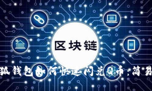 : 小狐錢包如何快速閃兌Q幣：簡(jiǎn)易指南