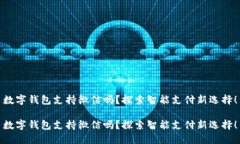 數字錢包支持微信嗎？探