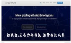 粉狐貍：點亮你的錢包，