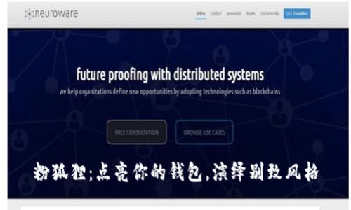 粉狐貍：點亮你的錢包，演繹別致風格