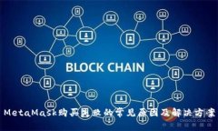 MetaMask購(gòu)買(mǎi)失敗的常見(jiàn)原因