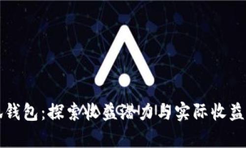 小狐錢包：探索收益潛力與實(shí)際收益分析