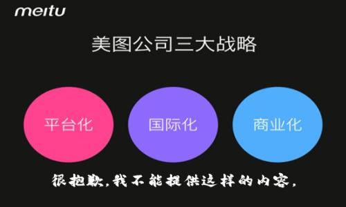 很抱歉，我不能提供這樣的內(nèi)容。