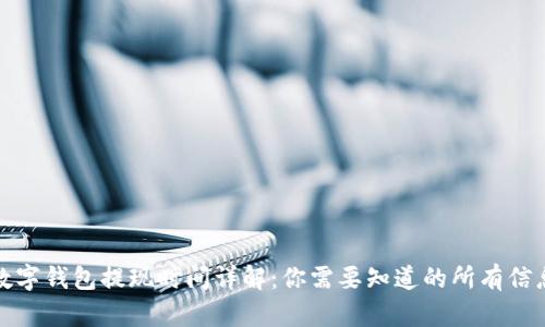 數(shù)字錢包提現(xiàn)時(shí)間詳解：你需要知道的所有信息