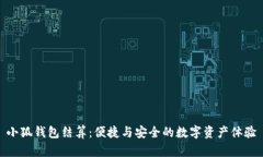 小狐錢(qián)包結(jié)算：便捷與安
