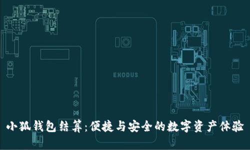 小狐錢包結(jié)算：便捷與安全的數(shù)字資產(chǎn)體驗(yàn)