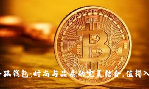 : 金小狐錢包：時(shí)尚與品質(zhì)的完美結(jié)合，值得入手嗎？