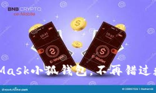 輕松搭建MetaMask小狐錢包，不再錯過數(shù)字資產(chǎn)的機(jī)會