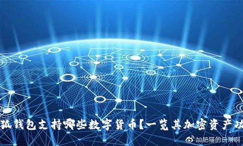 小狐錢包支持哪些數(shù)字貨幣？一覽其加密資產(chǎn)功能