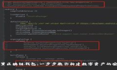 如何設(shè)置區(qū)塊鏈錢包：一