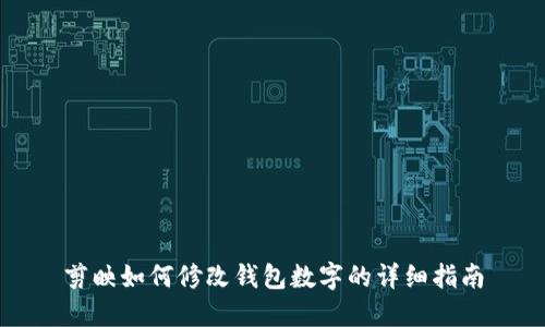 剪映如何修改錢包數(shù)字的詳細指南