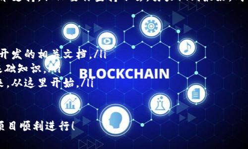 搭建區(qū)塊鏈錢包的過(guò)程可以分為幾個(gè)主要步驟，下面我將詳細(xì)介紹每一個(gè)步驟和相關(guān)的注意事項(xiàng)。

一、選擇錢包類型
在開始搭建區(qū)塊鏈錢包之前，首先需要明確你想要搭建哪種類型的錢包。一般來(lái)說(shuō)，區(qū)塊鏈錢包可以分為以下幾種類型：
ul
    listrong熱錢包/strong：這種錢包連接到互聯(lián)網(wǎng)，方便用戶隨時(shí)訪問和交易，適合日常交易。/li
    listrong冷錢包/strong：這種錢包不連接到互聯(lián)網(wǎng)，確保資產(chǎn)安全，適合長(zhǎng)期存儲(chǔ)。/li
    listrong桌面錢包/strong：可以在電腦上安裝的軟件，結(jié)合熱錢包和冷錢包的特點(diǎn)。/li
    listrong移動(dòng)錢包/strong：適用于手機(jī)應(yīng)用，方便用戶隨時(shí)隨地進(jìn)行交易。/li
    listrong網(wǎng)頁(yè)錢包/strong：通過(guò)瀏覽器訪問的在線錢包，但安全性相對(duì)較低。/li
/ul
根據(jù)你的需求選擇錢包類型是成功搭建錢包的第一步！

二、選擇區(qū)塊鏈平臺(tái)
不同的區(qū)塊鏈平臺(tái)提供不同的工具和API，選擇適合你項(xiàng)目的區(qū)塊鏈平臺(tái)是非常重要的。常見的平臺(tái)包括：
ul
    listrong以太坊/strong：以智能合約聞名，適合開發(fā)去中心化應(yīng)用（dApps）。/li
    listrong比特幣/strong：最早的區(qū)塊鏈，專注于點(diǎn)對(duì)點(diǎn)支付。/li
    listrong波卡/strong：強(qiáng)調(diào)多鏈互操作性，可以不同區(qū)塊鏈之間進(jìn)行交易。/li
    listrongCardano/strong：注重安全性和可擴(kuò)展性，適合長(zhǎng)期投資。/li
/ul
選擇合適的平臺(tái)可以幫助你更好地實(shí)現(xiàn)錢包的功能和安全性！

三、開發(fā)錢包應(yīng)用
在明確了錢包類型和區(qū)塊鏈平臺(tái)后，接下來(lái)是開發(fā)錢包應(yīng)用。這個(gè)過(guò)程包括多個(gè)步驟：
ul
    listrong前端開發(fā)/strong：通常使用HTML、CSS和JavaScript開發(fā)用戶界面，確保用戶體驗(yàn)友好。/li
    listrong后端開發(fā)/strong：使用Java、Python或Node.js等語(yǔ)言處理與區(qū)塊鏈的交互，包括交易處理和賬戶管理等。/li
    listrong安全性考慮/strong：加密用戶數(shù)據(jù)，使用多重簽名機(jī)制，確保用戶資產(chǎn)安全。/li
/ul
技術(shù)實(shí)現(xiàn)需考慮到未來(lái)的發(fā)展和用戶的需求，開發(fā)團(tuán)隊(duì)的技術(shù)能力助力錢包成功上線！

四、測(cè)試和部署
開發(fā)完成后，錢包需要經(jīng)過(guò)嚴(yán)格的測(cè)試。測(cè)試過(guò)程通常包括：
ul
    listrong功能測(cè)試/strong：確保所有功能正常運(yùn)作，用戶可以順利進(jìn)行充值、提現(xiàn)和交易。/li
    listrong安全測(cè)試/strong：模擬攻擊，尋找漏洞，確保用戶的資產(chǎn)不受威脅。/li
    listrong性能測(cè)試/strong：在高并發(fā)情況下測(cè)試錢包的穩(wěn)定性和反應(yīng)速度。/li
/ul
測(cè)試完成后，按照計(jì)劃進(jìn)行部署，正式向用戶開放這款錢包！

五、用戶支持與維護(hù)
錢包上線后，用戶的反饋和需求是你持續(xù)迭代的寶貴資源。提供良好的用戶支持可以幫助你保持用戶的忠誠(chéng)度。同時(shí)，不斷地進(jìn)行系統(tǒng)升級(jí)和維護(hù)，及時(shí)修復(fù)漏洞，確保錢包的安全和性能！
在這個(gè)快速變化的科技環(huán)境中，定期更新你的錢包功能和用戶體驗(yàn)是至關(guān)重要的。畢竟，用戶的安全和滿意度是錢包成功的關(guān)鍵所在！

總結(jié)
搭建區(qū)塊鏈錢包的過(guò)程分為選擇錢包類型、選擇區(qū)塊鏈平臺(tái)、開發(fā)錢包應(yīng)用、測(cè)試和部署、用戶支持與維護(hù)五個(gè)主要步驟。通過(guò)這五個(gè)步驟，可以確保你的錢包不僅功能強(qiáng)大，而且安全可靠！
總之，區(qū)塊鏈錢包的搭建是一個(gè)系統(tǒng)工程，需要團(tuán)隊(duì)的協(xié)作和專業(yè)的技術(shù)支持。但只要你堅(jiān)持下去，努力做到最好，成功就會(huì)向你招手！這真是一個(gè)令人振奮的旅程！

相關(guān)資源推薦
ul
    lia 以太坊官網(wǎng)/a：獲取區(qū)塊鏈開發(fā)的相關(guān)文檔。/li
    lia 比特幣官網(wǎng)/a：了解比特幣的基礎(chǔ)知識(shí)。/li
    lia 波卡官網(wǎng)/a：多鏈的未來(lái)，從這里開始。/li
/ul 

希望這篇文章能為你提供實(shí)際操作的指導(dǎo)和啟發(fā)，祝你的區(qū)塊鏈錢包項(xiàng)目順利進(jìn)行！