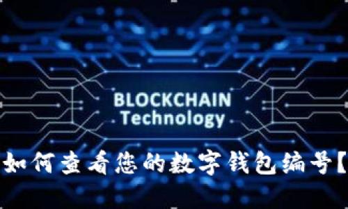 如何查看您的數(shù)字錢包編號？