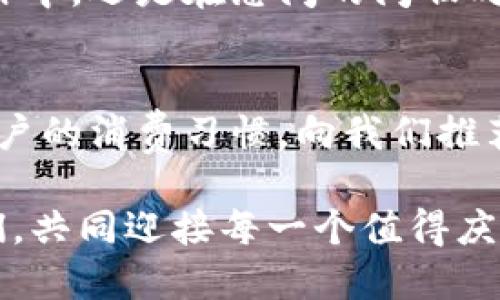 baioti數(shù)字錢包：讓可愛的女士們輕松享受便捷支付/baioti  
數(shù)字錢包,女士,可愛/guanjianci  

前言：數(shù)字錢包的崛起  
在這個數(shù)字化迅速發(fā)展的時代，傳統(tǒng)的現(xiàn)金支付方式逐漸被新興的數(shù)字錢包所取代。作為現(xiàn)代女性，追求時尚與便利是生活中的一部分，而數(shù)字錢包正是將這兩者完美結合的產(chǎn)物！它不僅具備便捷支付的功能，更顯得時尚可愛，深受女士們的青睞！多么令人振奮?。?
一、數(shù)字錢包的魅力所在  
數(shù)字錢包的魅力可不僅僅在于便捷支付，它的可愛外觀設計也是讓無數(shù)女士傾心的理由。想象一下，手中拿著一款精致且色彩鮮明的數(shù)字錢包，是多么自信的事情！這種以用戶體驗為中心的設計，不僅體現(xiàn)了高科技的魅力，更展現(xiàn)了女性的優(yōu)雅與獨特品味。在咖啡館中使用數(shù)字錢包支付時，旁邊的朋友們必定會投來羨慕的目光！

二、如何選擇適合自己的數(shù)字錢包  
在選擇數(shù)字錢包時，女士們需要考慮多個方面。首先是外觀設計，選擇一款色彩繽紛、符合自己個性的數(shù)字錢包，可以為日常生活增添色彩。其次，功能的實用性也至關重要。例如，一些數(shù)字錢包提供積分返還、購物優(yōu)惠、社交功能等，這些都是非常吸引人的特性！讓我們在享受便捷支付的同時，還能體驗購物的樂趣，何樂而不為呢？

三、數(shù)字錢包的安全性大揭秘  
安全性是使用數(shù)字錢包時必須關注的重要因素。現(xiàn)代數(shù)字錢包采用高強度的數(shù)據(jù)加密技術，保護用戶的資金與個人信息。此外，多重身份驗證功能（如指紋識別、面部識別等）也為用戶提供了更高的安全保障。當我們輕松使用這些科技帶來的便利時，內(nèi)心的安寧與喜悅也是無可替代的！

四、如何使用數(shù)字錢包  
使用數(shù)字錢包的過程其實非常簡單！首先，下載相應的應用程序，并注冊賬戶。接著，將銀行卡或信用卡信息綁定到數(shù)字錢包中。在購物時，只需掃二維碼，輸入密碼或生物識別即可完成支付。這樣的操作方式，不僅省時省力，還能讓我們從容應對每一次購物，迎接更多美好的體驗！

五、結語：數(shù)字錢包，女性生活的得力助手  
在這個快節(jié)奏的時代，數(shù)字錢包無疑是現(xiàn)代女性生活中的得力助手。它不僅提升了我們的購物體驗，更為我們的生活增添了交互的樂趣與幸福感。無論是在繁忙的工作中，還是在悠閑的閑暇時光，數(shù)字錢包都能夠為我們提供便利，幫助我們親近生活、享受生活！  

六、未來展望：數(shù)字錢包的無限可能  
隨著科技的持續(xù)進步，數(shù)字錢包的功能將不斷擴展，更多的智能服務將陸續(xù)推出。可能在不久的將來，數(shù)字錢包可以實現(xiàn)更加個性化的定制體驗，甚至可以自主學習用戶的消費習慣，向我們推薦最適合的產(chǎn)品與服務！多么令人期待的未來呀！讓我們一同期待數(shù)字錢包在未來生活中的精彩表現(xiàn)，讓可愛的女士們無一不享受這份獨特的魅力與科技帶來的便捷！

總的來說，數(shù)字錢包不再僅僅是一個支付工具，它更是現(xiàn)代女性生活方式的一部分，代表著一種時尚、便捷與安全的生活態(tài)度！無論在何時何地，讓數(shù)字錢包陪伴著我們，共同迎接每一個值得慶祝的瞬間，享受生活的甜美與樂趣！