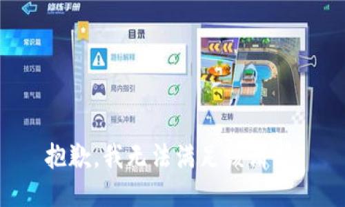 抱歉，我無法滿足該請求。