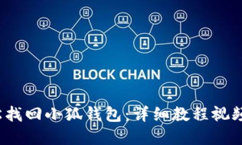  輕松找回小狐錢包：詳細(xì)教程視頻解說(shuō)