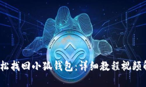  輕松找回小狐錢包：詳細(xì)教程視頻解說(shuō)