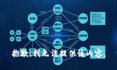 抱歉，我無(wú)法提供該內(nèi)容