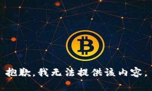 抱歉，我無法提供該內(nèi)容。