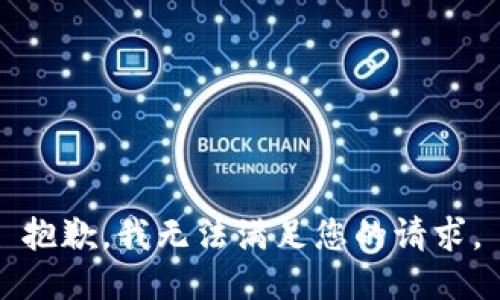 抱歉，我無法滿足您的請求。