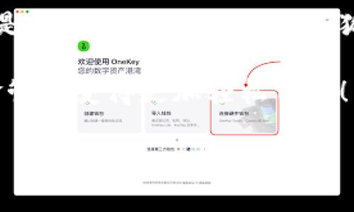   小狐錢包在中國的使用指南/  
 guanjianci 小狐錢包, 數(shù)字錢包, 在線支付/ guanjianci 

引言：數(shù)字錢包的崛起
在這個(gè)快速發(fā)展的數(shù)字時(shí)代，數(shù)字錢包已經(jīng)成為人們?nèi)粘Ｉ钪胁豢苫蛉钡囊徊糠帧Ｓ绕涫窃谥袊?，隨著移動(dòng)支付的普及，越來越多的人選擇使用各種數(shù)字錢包來進(jìn)行交易和管理資金。小狐錢包作為新興的數(shù)字錢包之一，憑借其便捷的功能和友好的用戶體驗(yàn)，吸引了眾多用戶的關(guān)注。

什么是小狐錢包？
小狐錢包是一款新型的數(shù)字錢包應(yīng)用程序，旨在為用戶提供便捷、安全的資金管理方式。它不僅支持在線支付、轉(zhuǎn)賬、余額查詢等基本功能，還有諸如優(yōu)惠活動(dòng)、消費(fèi)分析等智能推薦服務(wù)。更關(guān)鍵的是，小狐錢包注重用戶的數(shù)據(jù)安全和隱私保護(hù)，讓用戶可以安心地進(jìn)行各種交易。多么令人振奮啊！

小狐錢包的主要功能
使用小狐錢包，用戶可以享受到多種實(shí)用功能：
ul
listrong在線支付：/strong無論是在實(shí)體店還是在線商城，小狐錢包都可以快速完成支付。/li
listrong轉(zhuǎn)賬功能：/strong用戶可以方便地將資金轉(zhuǎn)賬給其他用戶，幾乎不需要等待時(shí)間。/li
listrong賬單管理：/strong小狐錢包能夠詳細(xì)記錄用戶的消費(fèi)數(shù)據(jù)，幫助用戶管理個(gè)人財(cái)務(wù)。/li
listrong優(yōu)惠活動(dòng)：/strong錢包內(nèi)會(huì)定期推出各種優(yōu)惠活動(dòng)，用戶可以享受更多的購物折扣。/li
listrong安全保障：/strong小狐錢包采用多重加密技術(shù)，確保用戶的資金安全。/li
/ul

如何在中國使用小狐錢包？
如果你想要在中國使用小狐錢包，步驟并不復(fù)雜。下面是詳細(xì)的使用指南，讓你輕松上手。

下載與注冊(cè)
首先，你需要在手機(jī)應(yīng)用商店（如App Store或者Google Play）中搜索“小狐錢包”，下載安裝。在安裝完成后，打開應(yīng)用，按照提示進(jìn)行注冊(cè)。
在注冊(cè)過程中，你需要填寫一些基本信息，比如手機(jī)號(hào)碼、郵箱地址等，并設(shè)置一個(gè)安全密碼。請(qǐng)務(wù)必妥善保管你的登錄信息，以保障賬戶的安全。

綁定銀行卡
完成注冊(cè)后，下一步就是綁定你的銀行卡。進(jìn)入錢包設(shè)置，選擇“銀行卡管理”，點(diǎn)擊“添加銀行卡”。根據(jù)提示輸入你的銀行卡信息，包括卡號(hào)、有效期限等。這一步驟是必須的，只有綁定了銀行卡，才能進(jìn)行轉(zhuǎn)賬和支付功能。
為了確保安全，系統(tǒng)可能會(huì)要求你進(jìn)行身份驗(yàn)證。請(qǐng)根據(jù)提示完成操作，比如輸入收到的驗(yàn)證碼等。

充值小狐錢包
現(xiàn)在，你已經(jīng)成功綁定銀行卡，可以進(jìn)行充值了！在小狐錢包主界面，找到“充值”選項(xiàng)，輸入你想要充值的金額，確認(rèn)后款項(xiàng)將會(huì)迅速到賬。多么方便的充值方式啊，這樣你就可以隨時(shí)隨地進(jìn)行支付了！

進(jìn)行在線支付
當(dāng)你想要使用小狐錢包進(jìn)行在線支付時(shí)，只需在支付頁面選擇“小狐錢包”作為支付方式，系統(tǒng)會(huì)自動(dòng)引導(dǎo)你完成支付。在輸入必要的支付密碼后，交易就完成了！這比傳統(tǒng)支付方式要快得多，難怪越來越多人青睞這種方式！

轉(zhuǎn)賬功能的使用
如果你想要將資金轉(zhuǎn)賬給朋友或家人，可以直接在小狐錢包中完成。打開錢包，選擇“轉(zhuǎn)賬”功能，輸入對(duì)方的手機(jī)號(hào)碼或者小狐錢包賬號(hào)，再輸入轉(zhuǎn)賬金額，確認(rèn)后點(diǎn)擊“發(fā)送”，很快就能完成！如此簡(jiǎn)單的轉(zhuǎn)賬方式讓人與人之間的資金交易變得更加高效！

實(shí)用的小建議
為了更好地使用小狐錢包，這里有一些小建議：
ul
listrong定期檢查賬戶安全：/strong時(shí)刻保持對(duì)賬戶動(dòng)態(tài)的關(guān)注，及時(shí)發(fā)現(xiàn)并處理異常情況。/li
listrong參與優(yōu)惠活動(dòng)：/strong借助應(yīng)用內(nèi)的優(yōu)惠活動(dòng)，用戶可以享受到更多的消費(fèi)折扣。/li
listrong整理消費(fèi)記錄：/strong利用小狐錢包的賬單管理功能，定期整理消費(fèi)記錄，幫助你更好地進(jìn)行財(cái)務(wù)規(guī)劃。/li
/ul

總結(jié)
小狐錢包的出現(xiàn)無疑為我們的日常支付帶來了極大的便利，讓我們?cè)谙硎苌畹臅r(shí)候，不再為繁瑣的支付方式而煩惱。無論是在線購物還是朋友間的資金轉(zhuǎn)賬，小狐錢包都能為我們提供安全、高效的解決方案。如果你還沒有嘗試過小狐錢包，趕緊下載試試吧！它將會(huì)是你財(cái)務(wù)管理中不可或缺的小助手！

總之，小狐錢包憑借它簡(jiǎn)單易用的界面和豐富實(shí)用的功能，正在越來越多的中國用戶中獲得廣泛認(rèn)可。不妨在日常生活中多多使用，讓資金管理變得更加輕松自在！

希望這篇指南能對(duì)你在使用小狐錢包時(shí)有所幫助，讓我們的生活在數(shù)字時(shí)代更加美好！