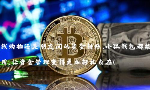   小狐錢包在中國的使用指南/  
 guanjianci 小狐錢包, 數(shù)字錢包, 在線支付/ guanjianci 

引言：數(shù)字錢包的崛起
在這個(gè)快速發(fā)展的數(shù)字時(shí)代，數(shù)字錢包已經(jīng)成為人們?nèi)粘Ｉ钪胁豢苫蛉钡囊徊糠?。尤其是在中國，隨著移動(dòng)支付的普及，越來越多的人選擇使用各種數(shù)字錢包來進(jìn)行交易和管理資金。小狐錢包作為新興的數(shù)字錢包之一，憑借其便捷的功能和友好的用戶體驗(yàn)，吸引了眾多用戶的關(guān)注。

什么是小狐錢包？
小狐錢包是一款新型的數(shù)字錢包應(yīng)用程序，旨在為用戶提供便捷、安全的資金管理方式。它不僅支持在線支付、轉(zhuǎn)賬、余額查詢等基本功能，還有諸如優(yōu)惠活動(dòng)、消費(fèi)分析等智能推薦服務(wù)。更關(guān)鍵的是，小狐錢包注重用戶的數(shù)據(jù)安全和隱私保護(hù)，讓用戶可以安心地進(jìn)行各種交易。多么令人振奮?。?
小狐錢包的主要功能
使用小狐錢包，用戶可以享受到多種實(shí)用功能：
ul
listrong在線支付：/strong無論是在實(shí)體店還是在線商城，小狐錢包都可以快速完成支付。/li
listrong轉(zhuǎn)賬功能：/strong用戶可以方便地將資金轉(zhuǎn)賬給其他用戶，幾乎不需要等待時(shí)間。/li
listrong賬單管理：/strong小狐錢包能夠詳細(xì)記錄用戶的消費(fèi)數(shù)據(jù)，幫助用戶管理個(gè)人財(cái)務(wù)。/li
listrong優(yōu)惠活動(dòng)：/strong錢包內(nèi)會(huì)定期推出各種優(yōu)惠活動(dòng)，用戶可以享受更多的購物折扣。/li
listrong安全保障：/strong小狐錢包采用多重加密技術(shù)，確保用戶的資金安全。/li
/ul

如何在中國使用小狐錢包？
如果你想要在中國使用小狐錢包，步驟并不復(fù)雜。下面是詳細(xì)的使用指南，讓你輕松上手。

下載與注冊(cè)
首先，你需要在手機(jī)應(yīng)用商店（如App Store或者Google Play）中搜索“小狐錢包”，下載安裝。在安裝完成后，打開應(yīng)用，按照提示進(jìn)行注冊(cè)。
在注冊(cè)過程中，你需要填寫一些基本信息，比如手機(jī)號(hào)碼、郵箱地址等，并設(shè)置一個(gè)安全密碼。請(qǐng)務(wù)必妥善保管你的登錄信息，以保障賬戶的安全。

綁定銀行卡
完成注冊(cè)后，下一步就是綁定你的銀行卡。進(jìn)入錢包設(shè)置，選擇“銀行卡管理”，點(diǎn)擊“添加銀行卡”。根據(jù)提示輸入你的銀行卡信息，包括卡號(hào)、有效期限等。這一步驟是必須的，只有綁定了銀行卡，才能進(jìn)行轉(zhuǎn)賬和支付功能。
為了確保安全，系統(tǒng)可能會(huì)要求你進(jìn)行身份驗(yàn)證。請(qǐng)根據(jù)提示完成操作，比如輸入收到的驗(yàn)證碼等。

充值小狐錢包
現(xiàn)在，你已經(jīng)成功綁定銀行卡，可以進(jìn)行充值了！在小狐錢包主界面，找到“充值”選項(xiàng)，輸入你想要充值的金額，確認(rèn)后款項(xiàng)將會(huì)迅速到賬。多么方便的充值方式啊，這樣你就可以隨時(shí)隨地進(jìn)行支付了！

進(jìn)行在線支付
當(dāng)你想要使用小狐錢包進(jìn)行在線支付時(shí)，只需在支付頁面選擇“小狐錢包”作為支付方式，系統(tǒng)會(huì)自動(dòng)引導(dǎo)你完成支付。在輸入必要的支付密碼后，交易就完成了！這比傳統(tǒng)支付方式要快得多，難怪越來越多人青睞這種方式！

轉(zhuǎn)賬功能的使用
如果你想要將資金轉(zhuǎn)賬給朋友或家人，可以直接在小狐錢包中完成。打開錢包，選擇“轉(zhuǎn)賬”功能，輸入對(duì)方的手機(jī)號(hào)碼或者小狐錢包賬號(hào)，再輸入轉(zhuǎn)賬金額，確認(rèn)后點(diǎn)擊“發(fā)送”，很快就能完成！如此簡(jiǎn)單的轉(zhuǎn)賬方式讓人與人之間的資金交易變得更加高效！

實(shí)用的小建議
為了更好地使用小狐錢包，這里有一些小建議：
ul
listrong定期檢查賬戶安全：/strong時(shí)刻保持對(duì)賬戶動(dòng)態(tài)的關(guān)注，及時(shí)發(fā)現(xiàn)并處理異常情況。/li
listrong參與優(yōu)惠活動(dòng)：/strong借助應(yīng)用內(nèi)的優(yōu)惠活動(dòng)，用戶可以享受到更多的消費(fèi)折扣。/li
listrong整理消費(fèi)記錄：/strong利用小狐錢包的賬單管理功能，定期整理消費(fèi)記錄，幫助你更好地進(jìn)行財(cái)務(wù)規(guī)劃。/li
/ul

總結(jié)
小狐錢包的出現(xiàn)無疑為我們的日常支付帶來了極大的便利，讓我們?cè)谙硎苌畹臅r(shí)候，不再為繁瑣的支付方式而煩惱。無論是在線購物還是朋友間的資金轉(zhuǎn)賬，小狐錢包都能為我們提供安全、高效的解決方案。如果你還沒有嘗試過小狐錢包，趕緊下載試試吧！它將會(huì)是你財(cái)務(wù)管理中不可或缺的小助手！

總之，小狐錢包憑借它簡(jiǎn)單易用的界面和豐富實(shí)用的功能，正在越來越多的中國用戶中獲得廣泛認(rèn)可。不妨在日常生活中多多使用，讓資金管理變得更加輕松自在！

希望這篇指南能對(duì)你在使用小狐錢包時(shí)有所幫助，讓我們的生活在數(shù)字時(shí)代更加美好！