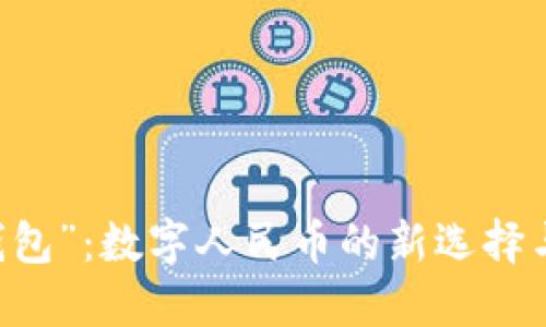 解密“no錢包”：數(shù)字人民幣的新選擇與未來(lái)展望