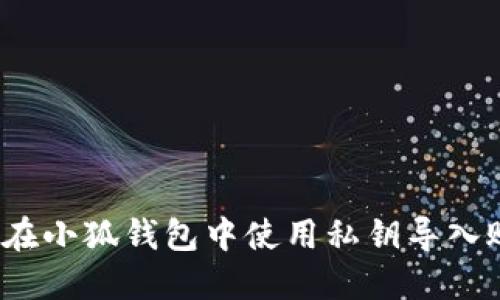 如何在小狐錢(qián)包中使用私鑰導(dǎo)入賬戶(hù)？