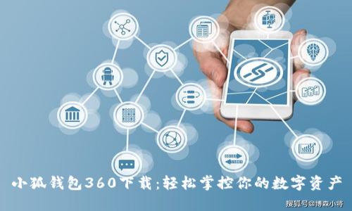 小狐錢(qián)包360下載：輕松掌控你的數(shù)字資產(chǎn)