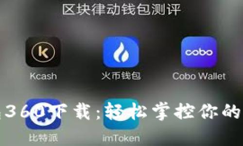 小狐錢(qián)包360下載：輕松掌控你的數(shù)字資產(chǎn)