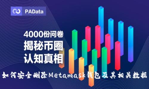 如何安全刪除Metamask錢包及其相關(guān)數(shù)據(jù)