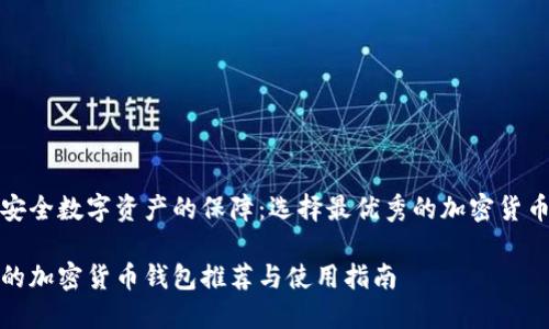 構(gòu)建安全數(shù)字資產(chǎn)的保障：選擇最優(yōu)秀的加密貨幣錢(qián)包

最好的加密貨幣錢(qián)包推薦與使用指南