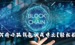 如何將小狐錢(qián)包調(diào)成中文