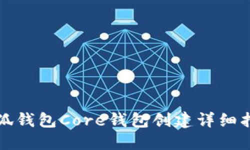 小狐錢(qián)包Core錢(qián)包創(chuàng)建詳細(xì)指南