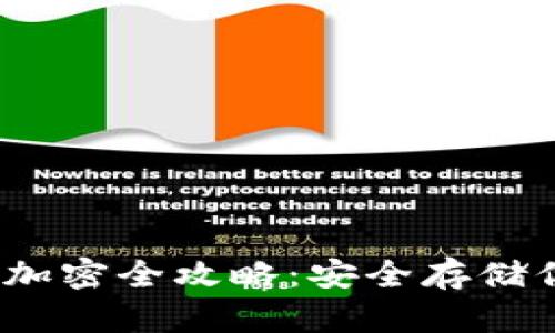 設置為：錢包加密全攻略：安全存儲你的數字資產