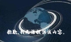 抱歉，我無法提供該內(nèi)容