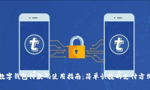 數(shù)字錢包付款碼使用指南：簡(jiǎn)單快捷的支付方式