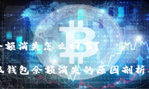 小狐錢包余額消失怎么回事？

### 小狐錢包余額消失的原因剖析及解決方案