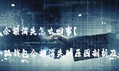 小狐錢包余額消失怎么回事？

### 小狐錢包余額消失的原因剖析及解決方案