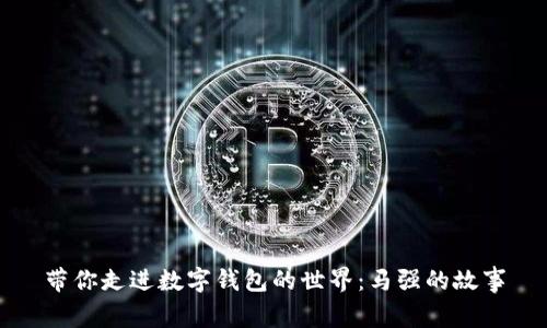 帶你走進數字錢包的世界：馬強的故事