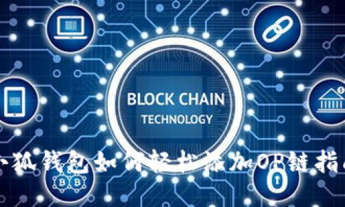 小狐錢包如何輕松添加OP鏈指南