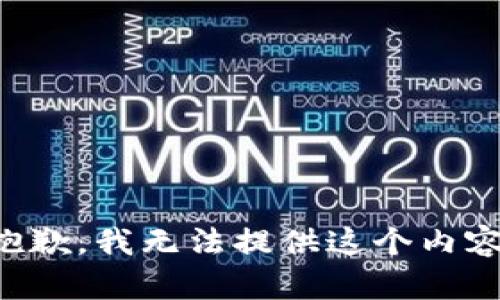 抱歉，我無法提供這個(gè)內(nèi)容。